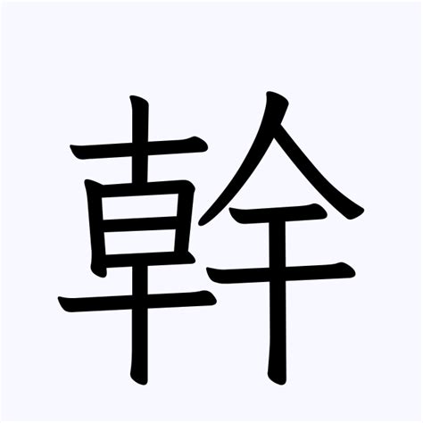 幹 人名